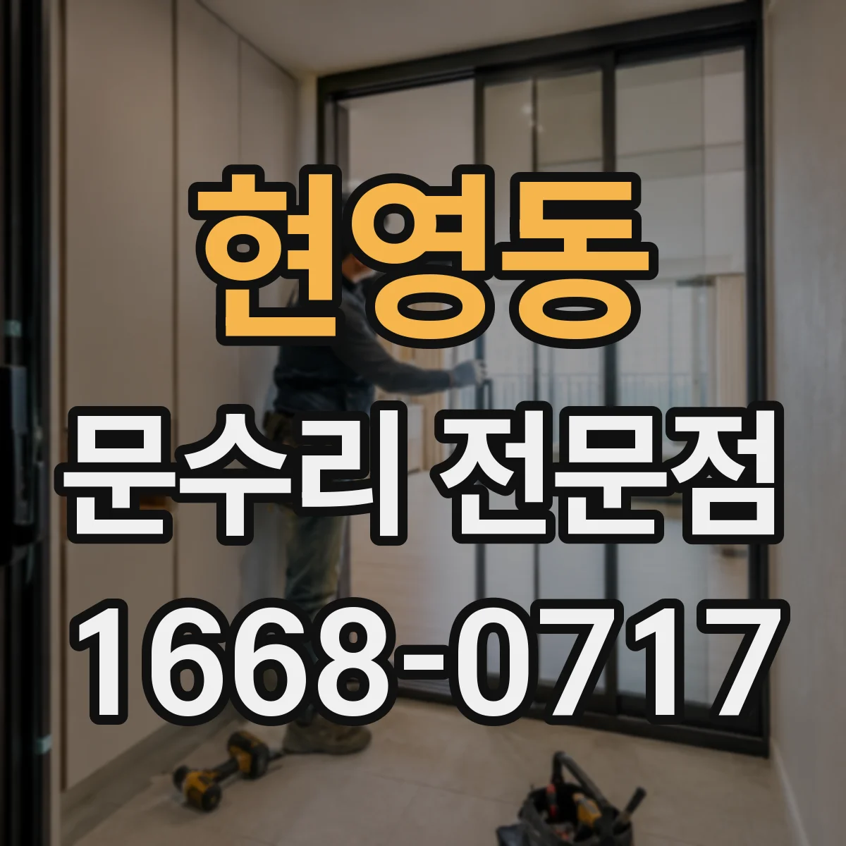 현영동 문수리 전문점
