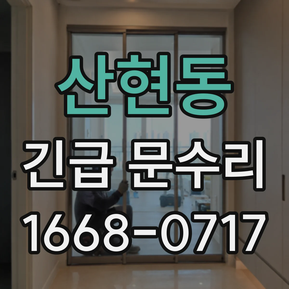 산현동 긴급 문수리