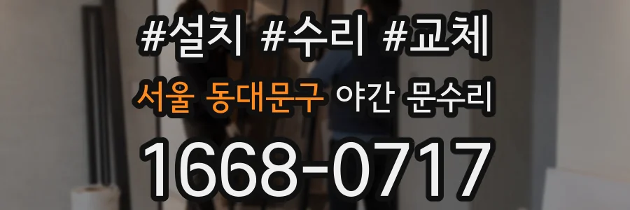 서울 동대문구 야간 문수리