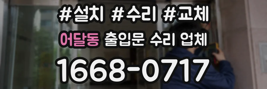 어달동 출입문 수리 업체
