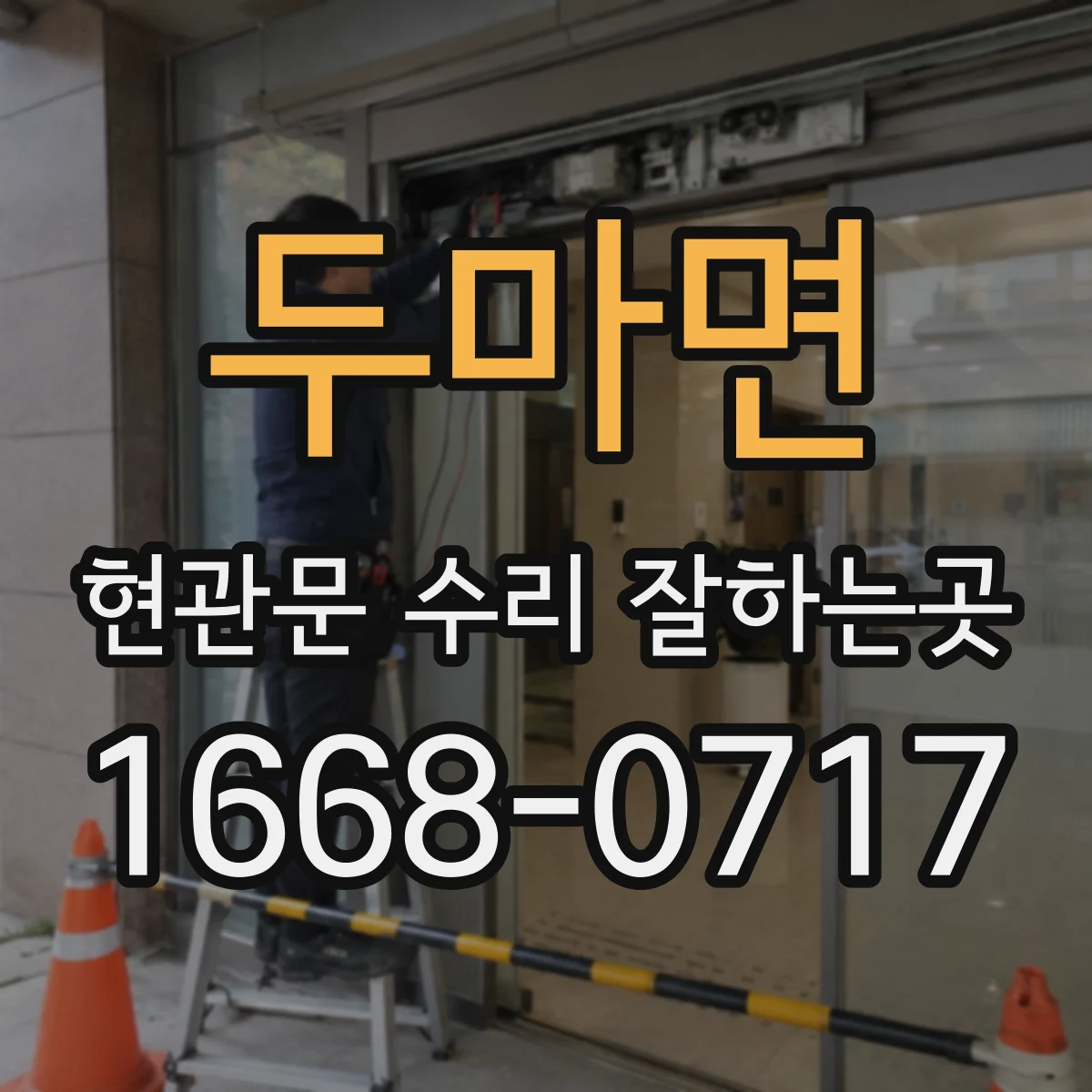 두마면 현관문 수리 잘하는곳