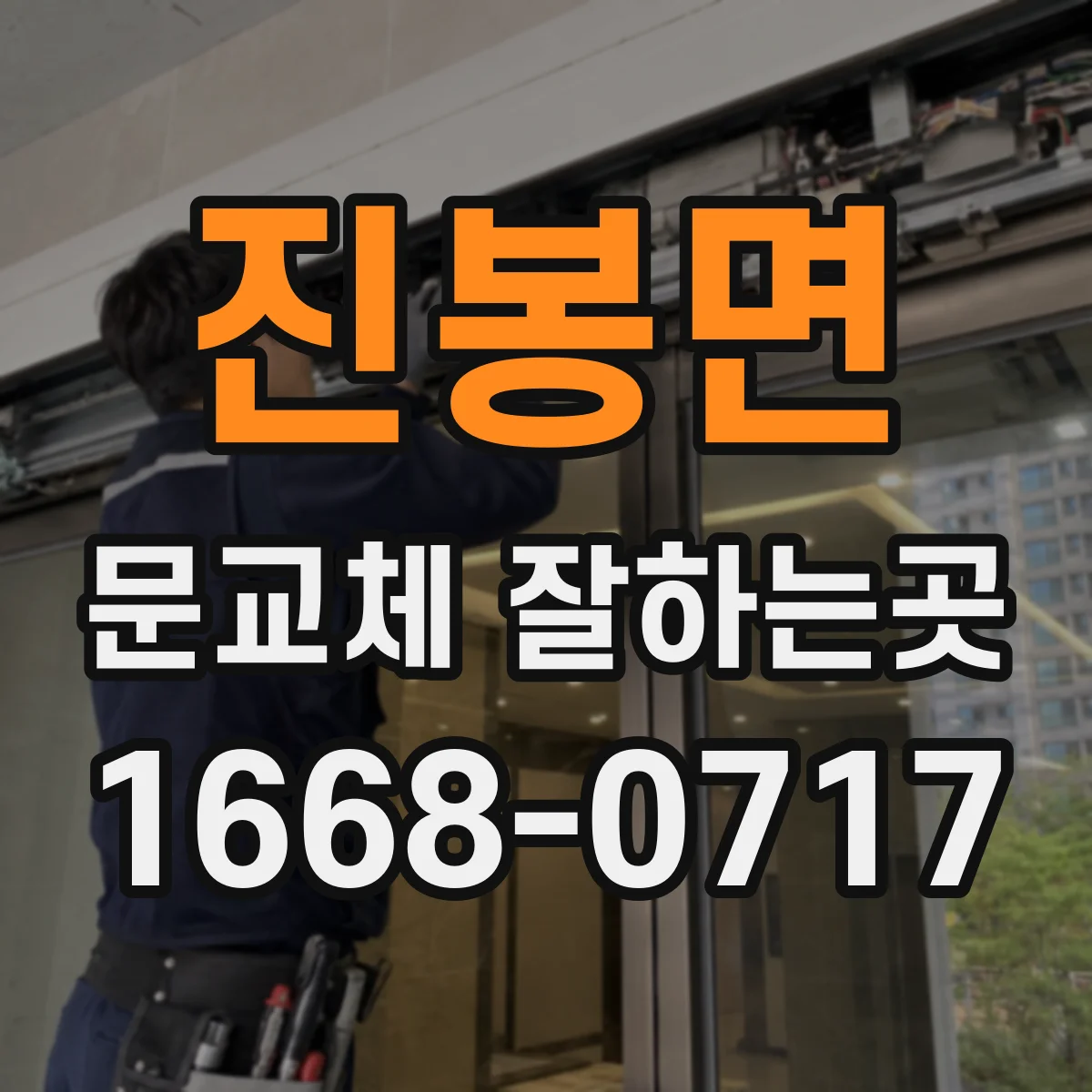 진봉면 문교체 잘하는곳