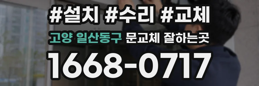 고양 일산동구 문교체 잘하는곳