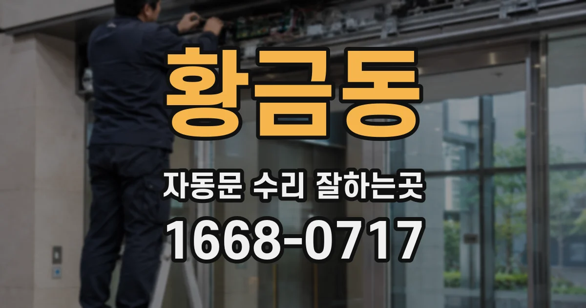 황금동 자동문 수리 잘하는곳