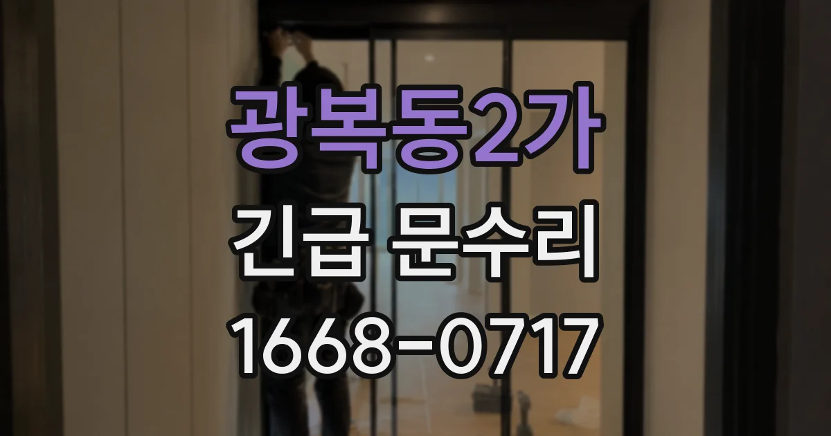 광복동2가 긴급 문수리