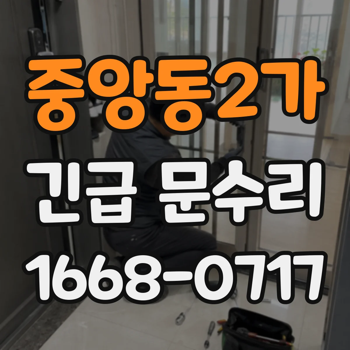 중앙동2가 긴급 문수리
