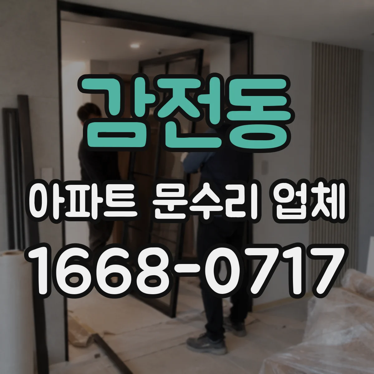 감전동 아파트 문수리 업체