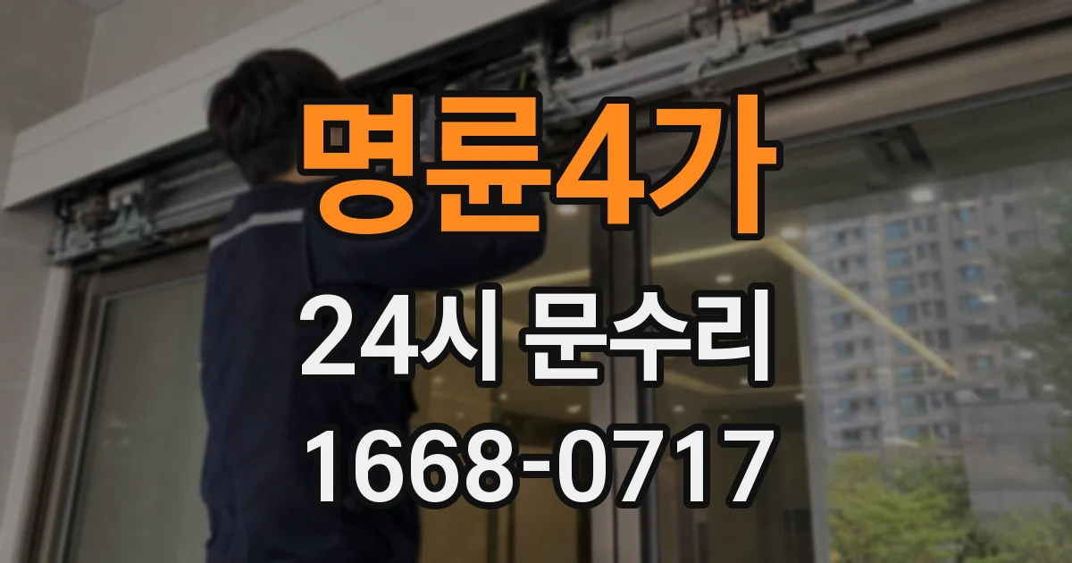 명륜4가 24시 문수리
