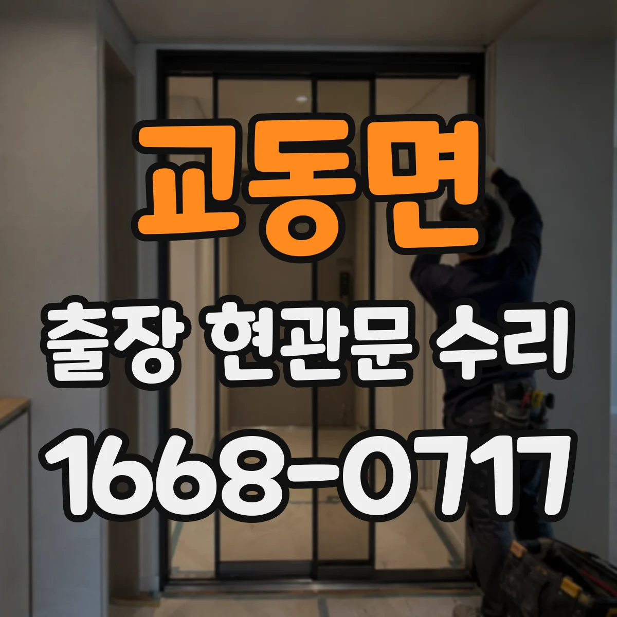 교동면 출장 현관문 수리