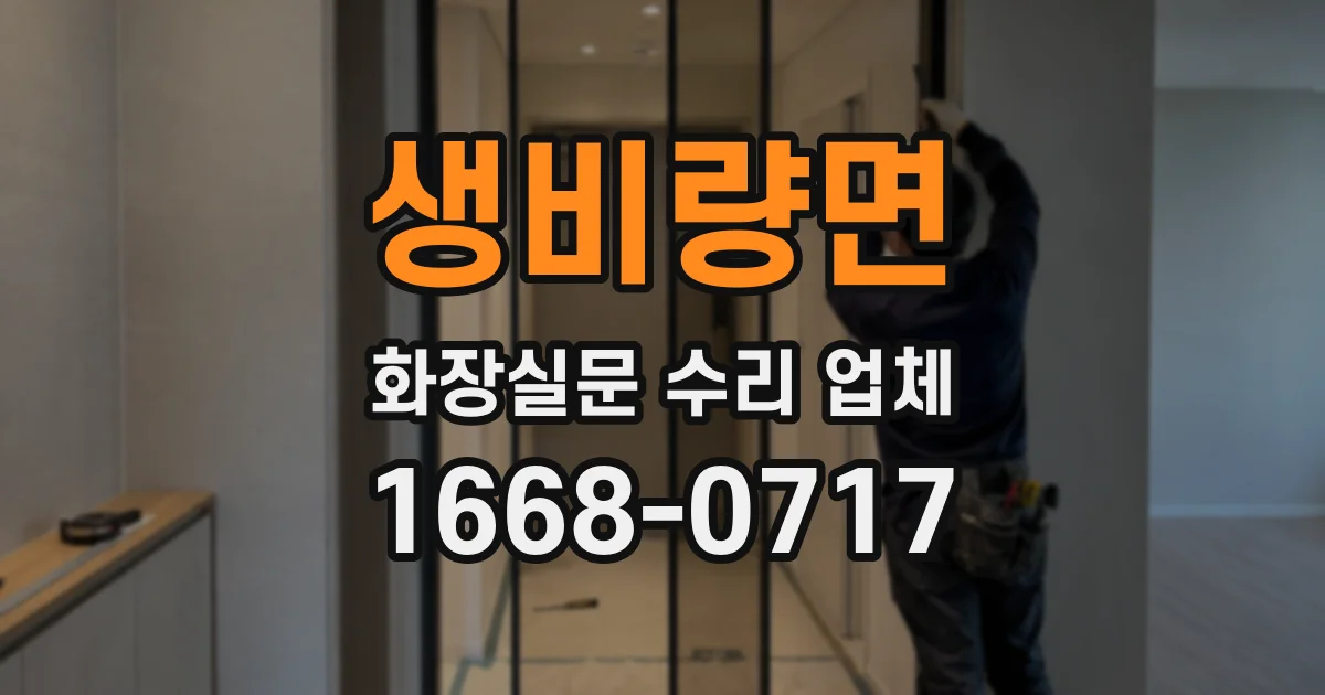 생비량면 화장실문 수리 업체