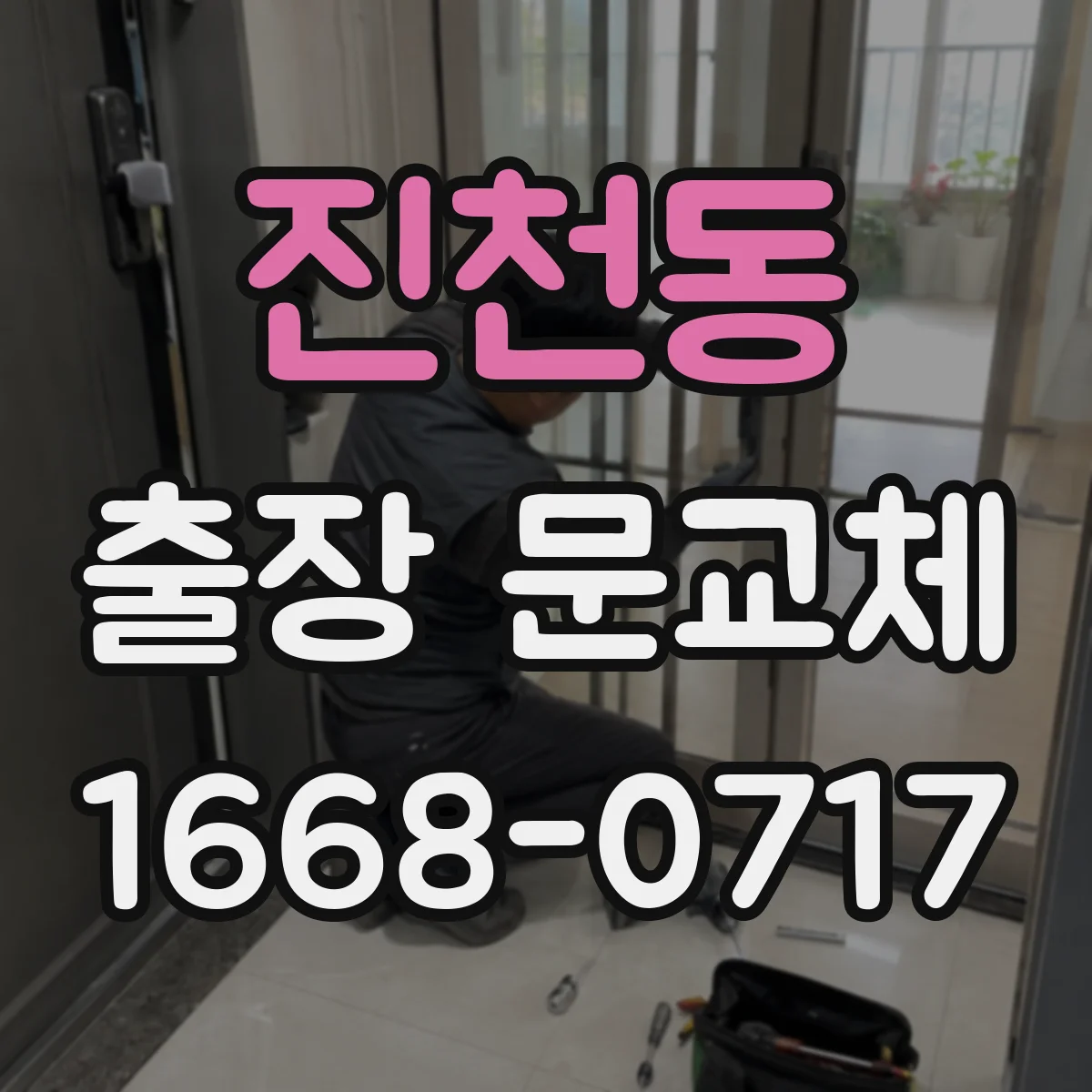 진천동 출장 문교체