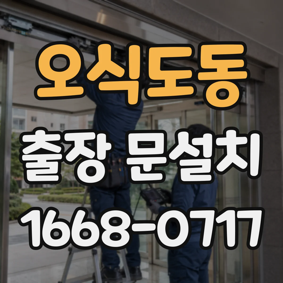 오식도동 출장 문설치 작동 테스트 기반으로 잠금장치 걸림 원인