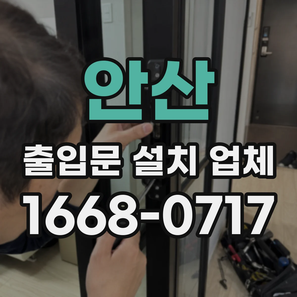 안산 출입문 설치 업체 자동문 교체 시 기존 구조 대응 방법