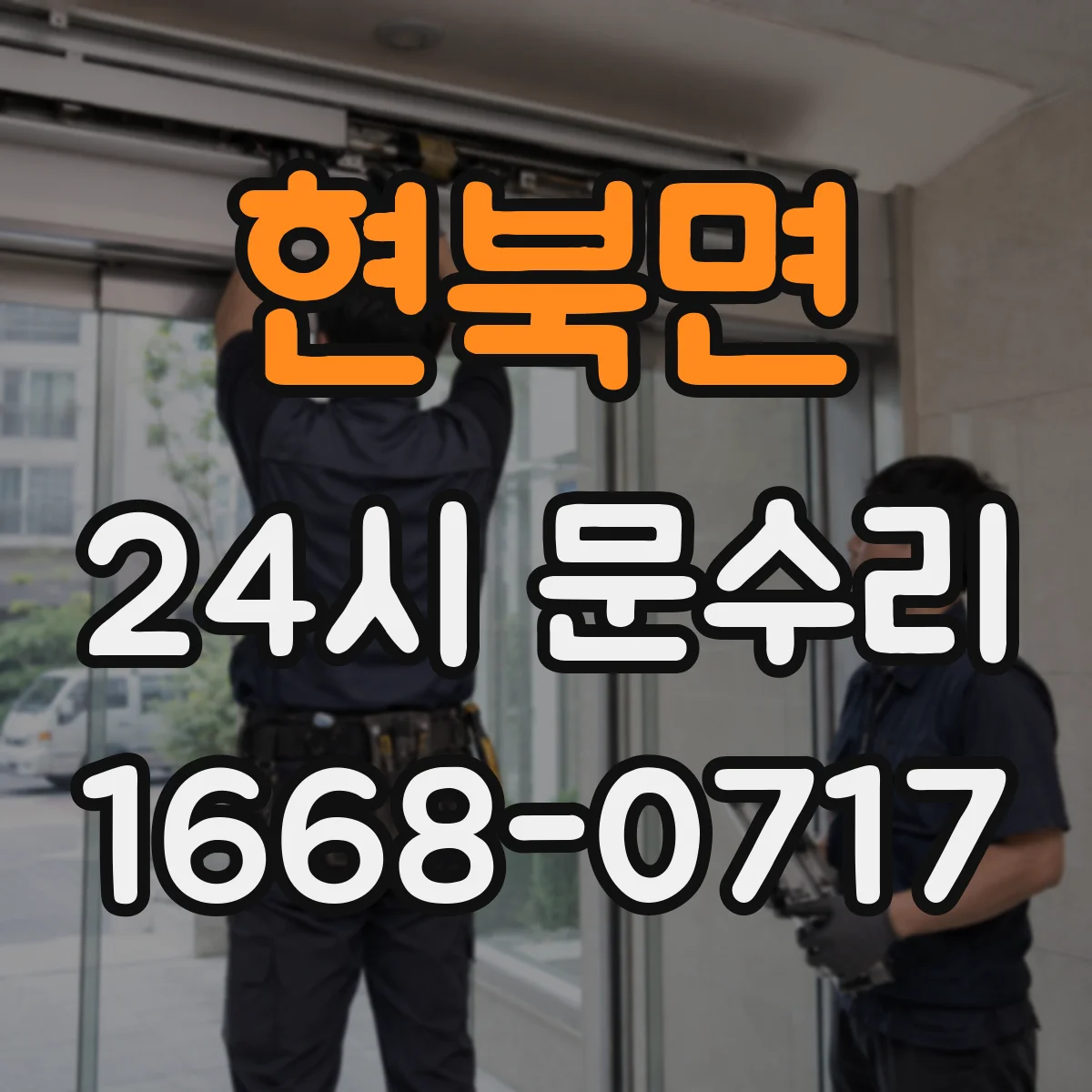 현북면 24시 문수리