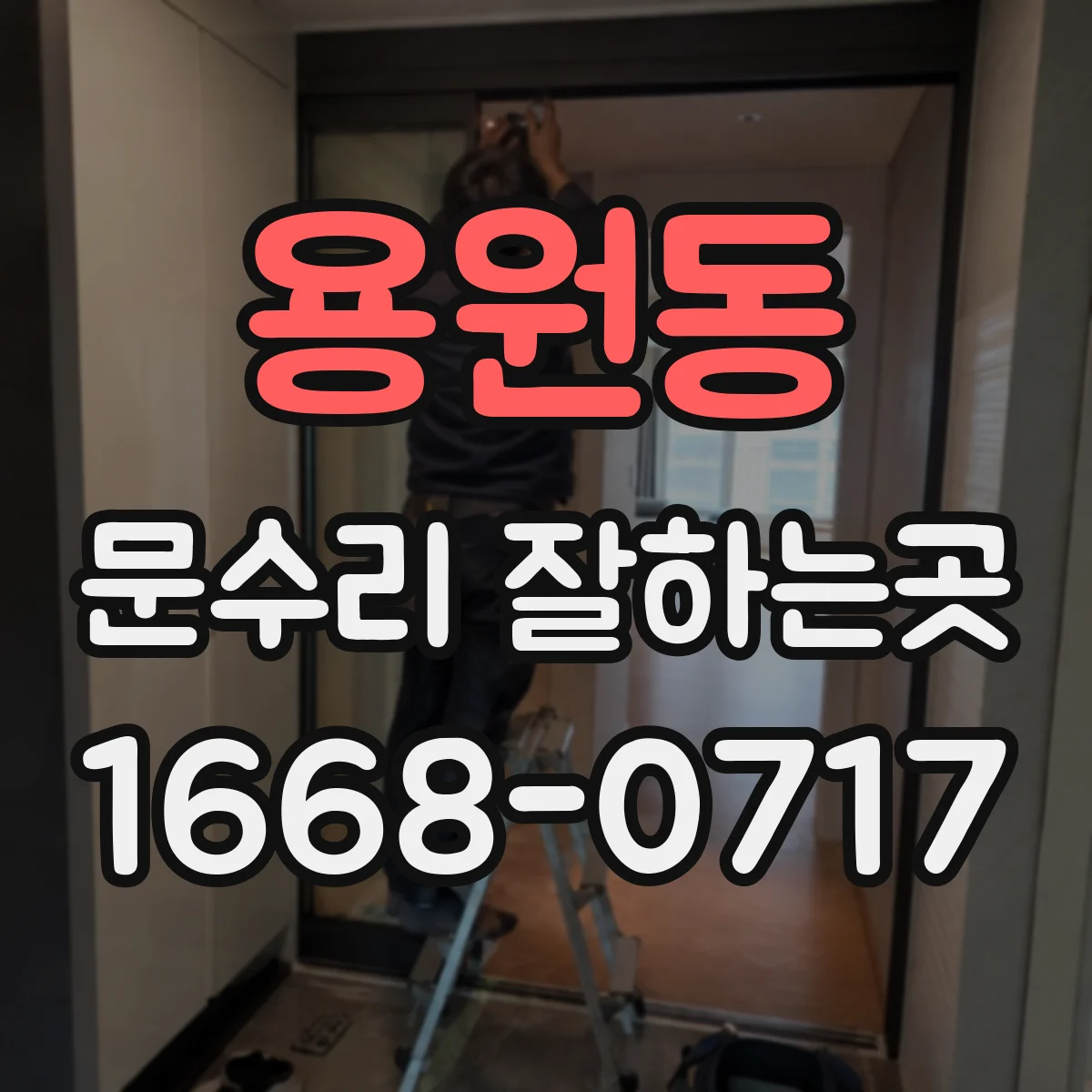 용원동 문수리 잘하는곳
