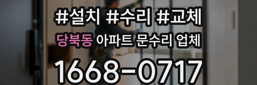 당북동 아파트 문수리 업체