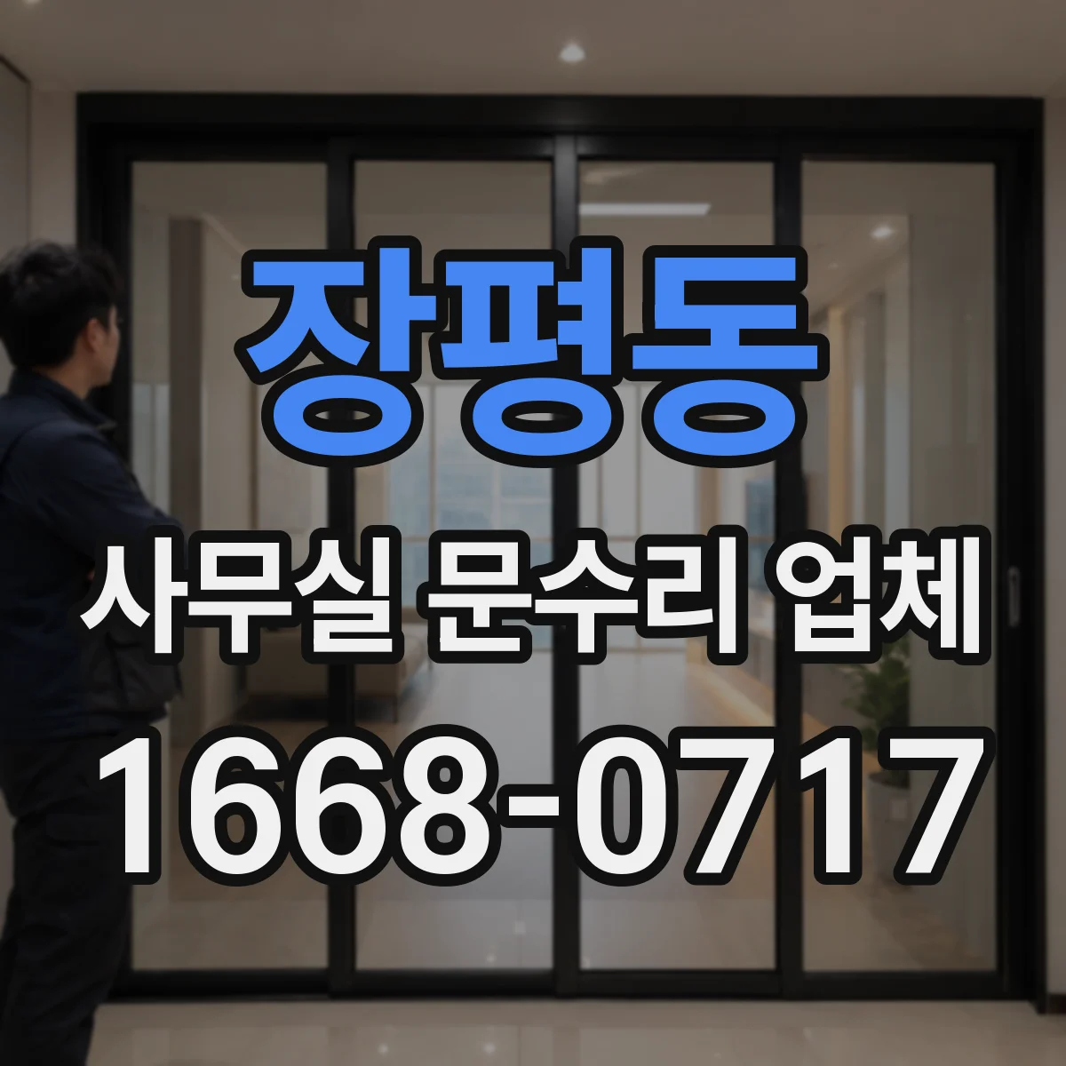 장평동 사무실 문수리 업체