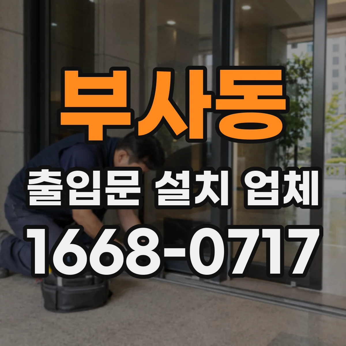 부사동 출입문 설치 업체