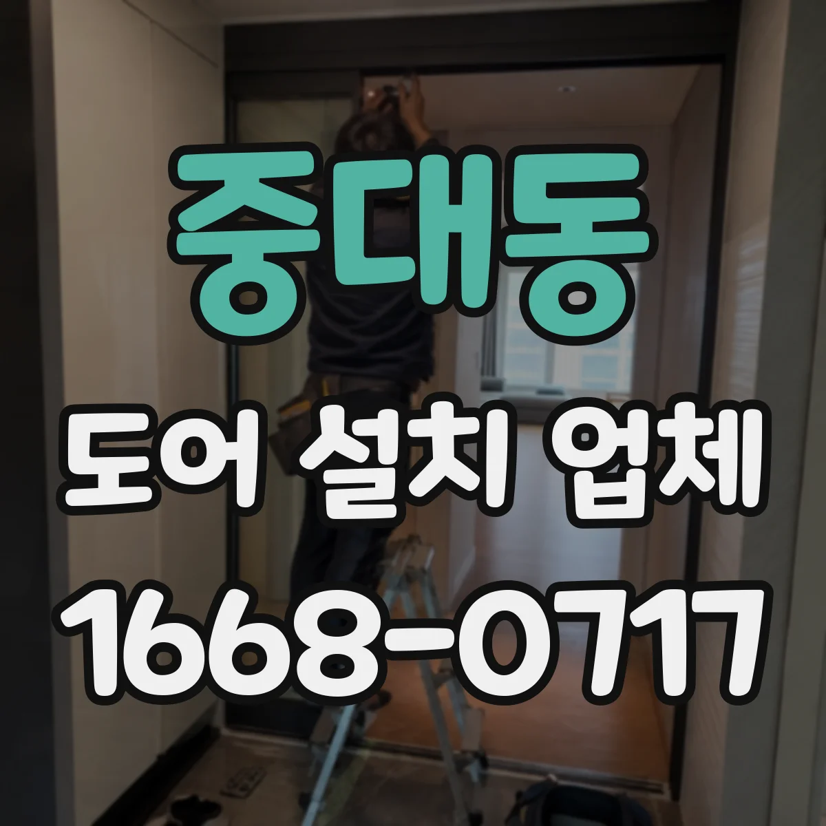 중대동 도어 설치 업체