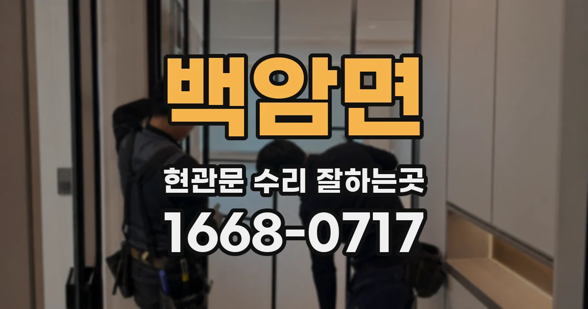 백암면 현관문 수리 잘하는곳
