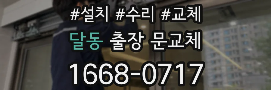 달동 출장 문교체