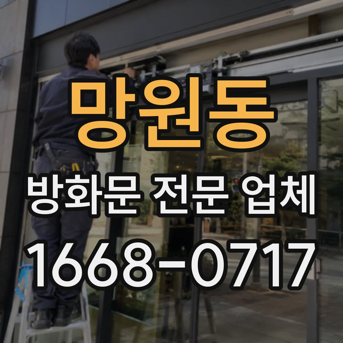 망원동 방화문 전문 업체