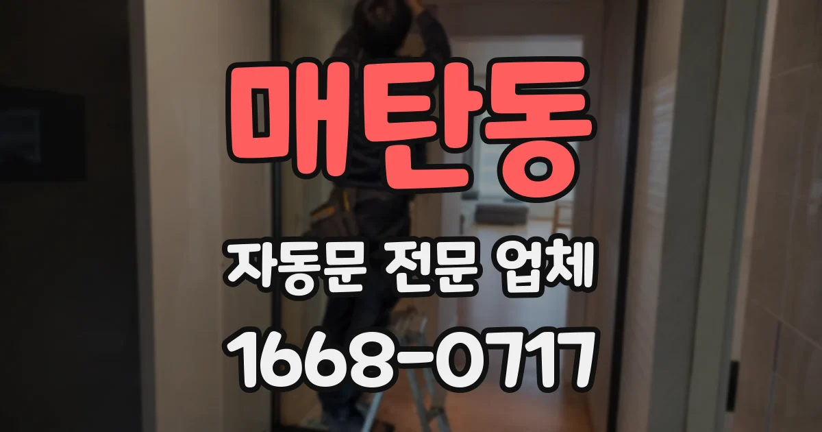 매탄동 자동문 전문 업체