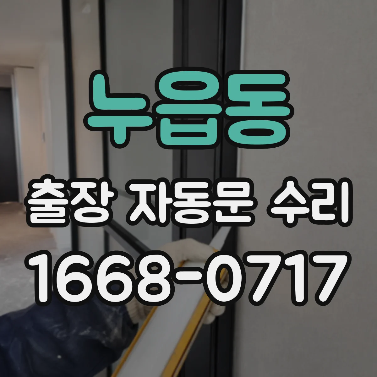 누읍동 출장 자동문 수리