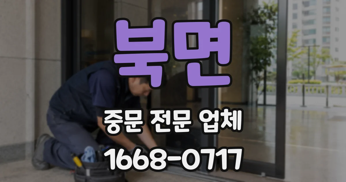 북면 중문 전문 업체