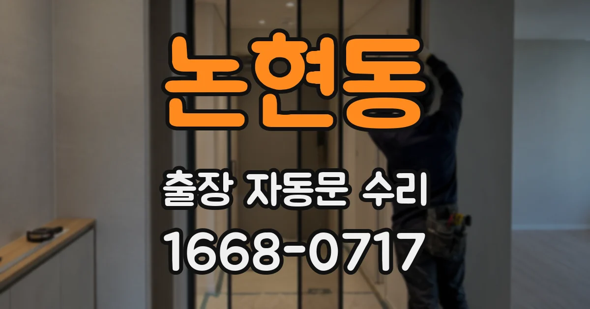 논현동 출장 자동문 수리