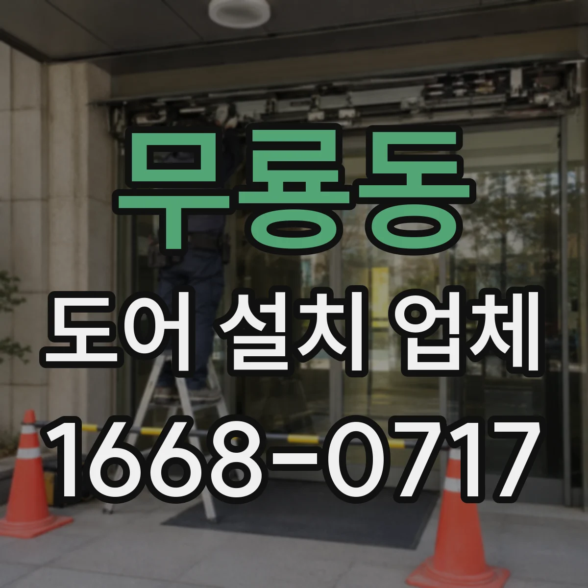 무룡동 도어 설치 업체