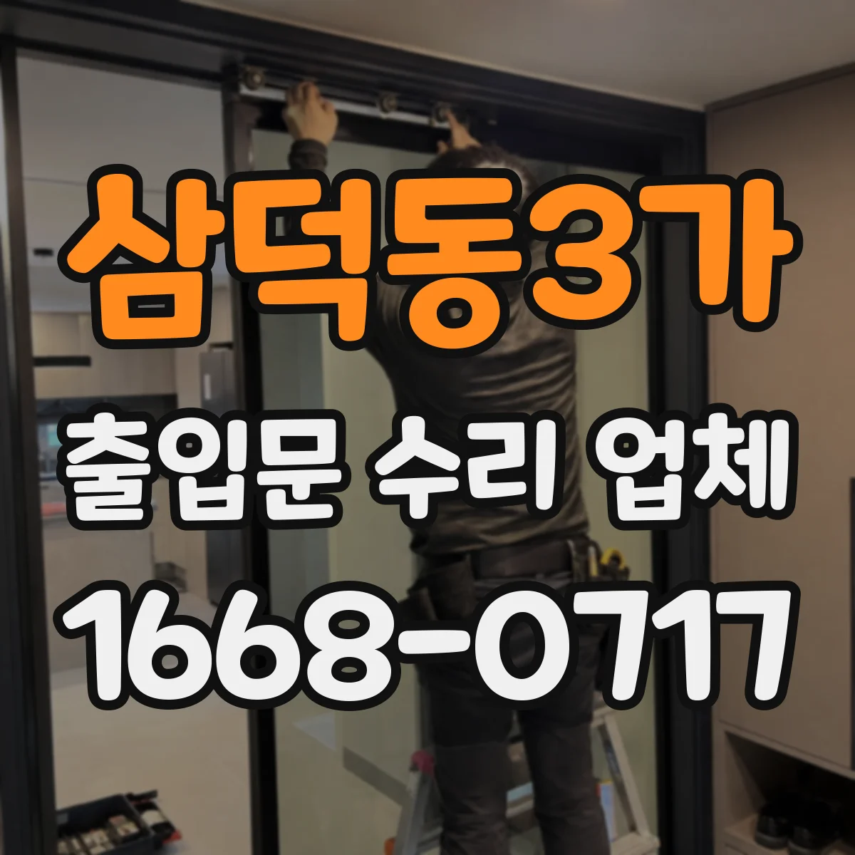 삼덕동3가 출입문 수리 업체 출입문 하부 유격 점검과 재설정