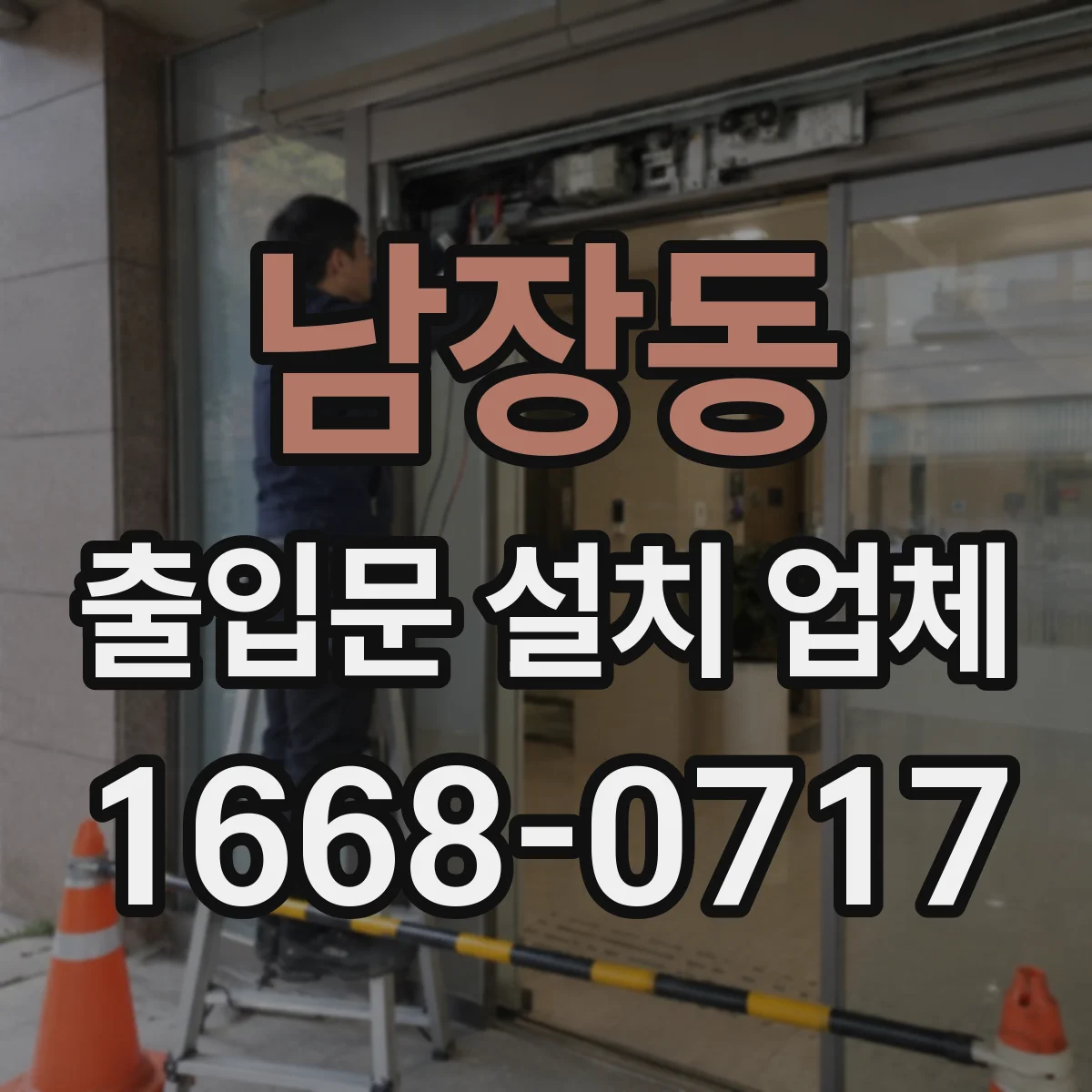 남장동 출입문 설치 업체