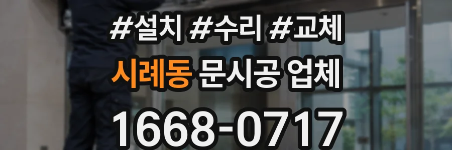 시례동 문시공 업체