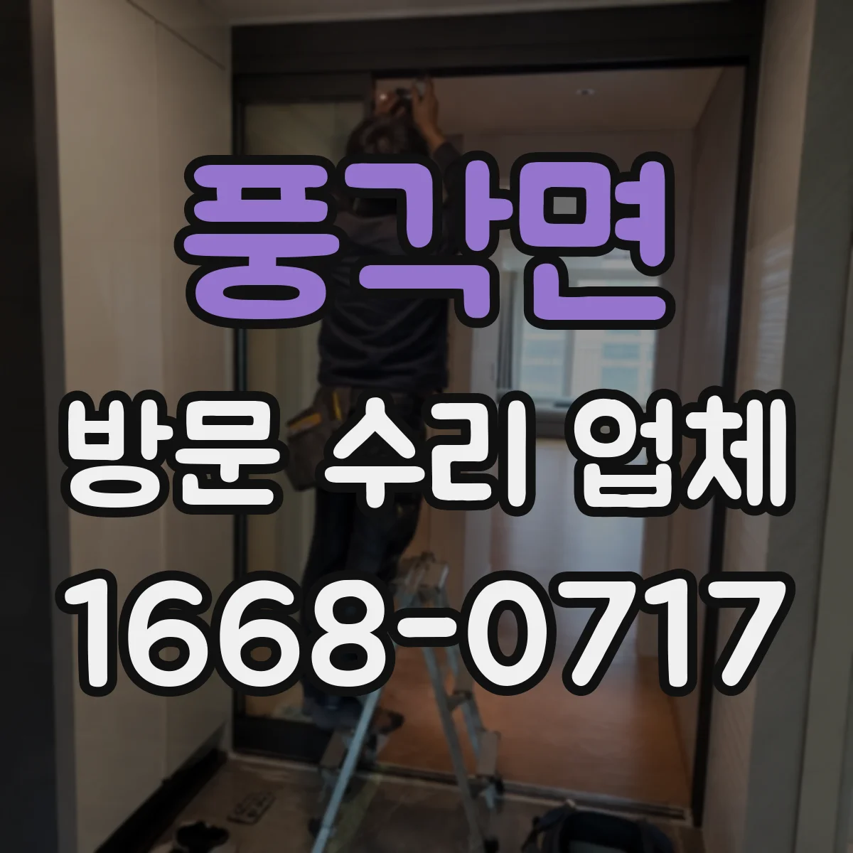 풍각면 방문 수리 업체