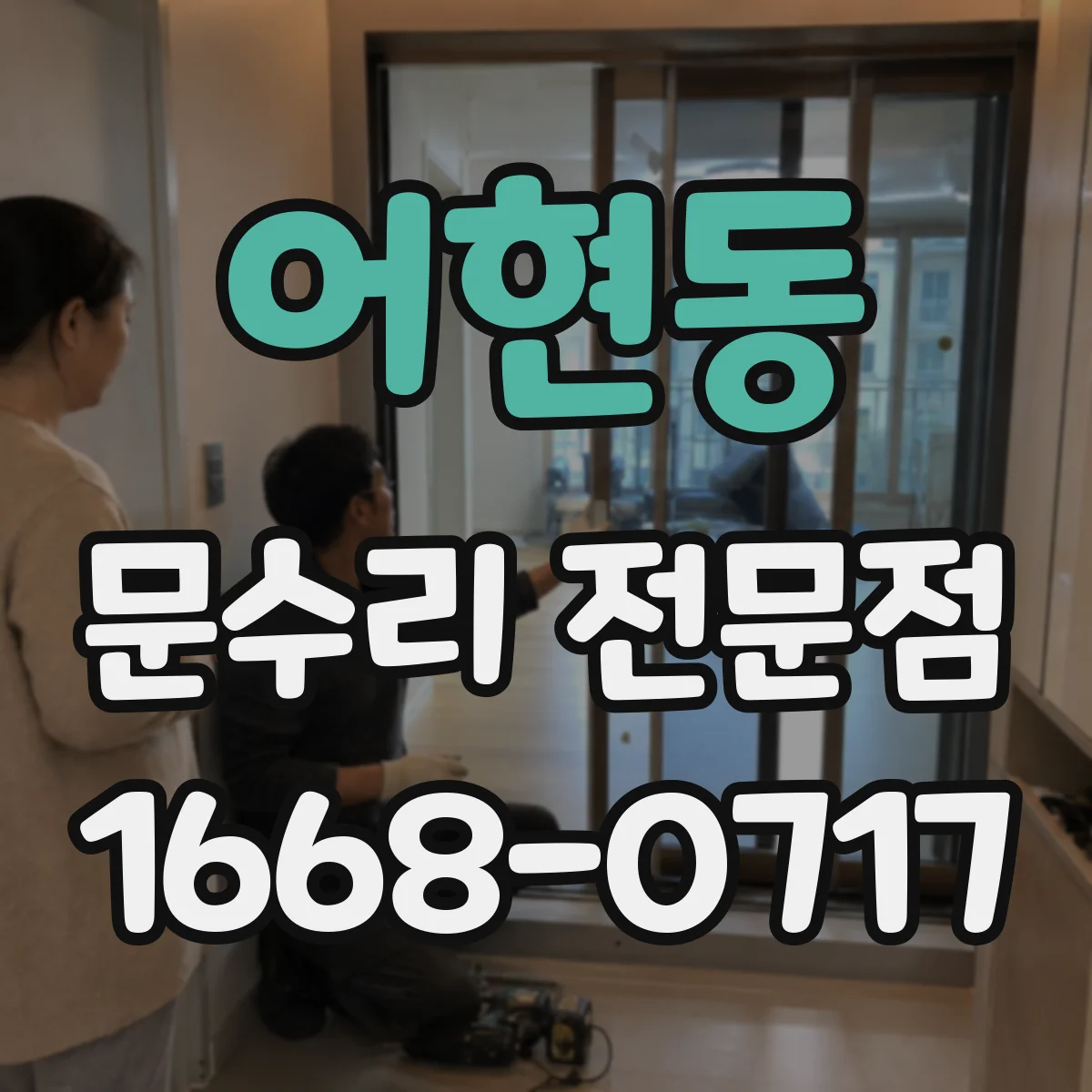 어현동 문수리 전문점