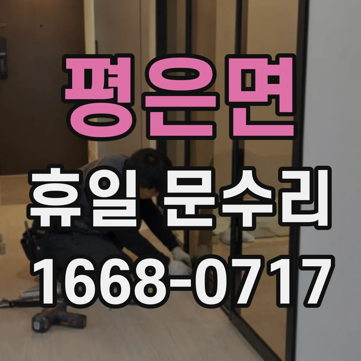 평은면 휴일 문수리