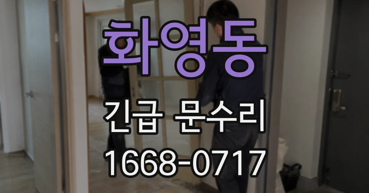 화영동 긴급 문수리