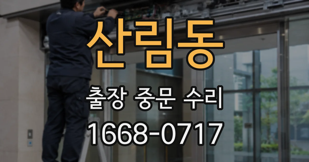 산림동 출장 중문 수리