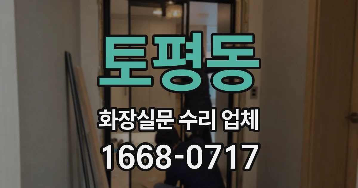 토평동 화장실문 수리 업체