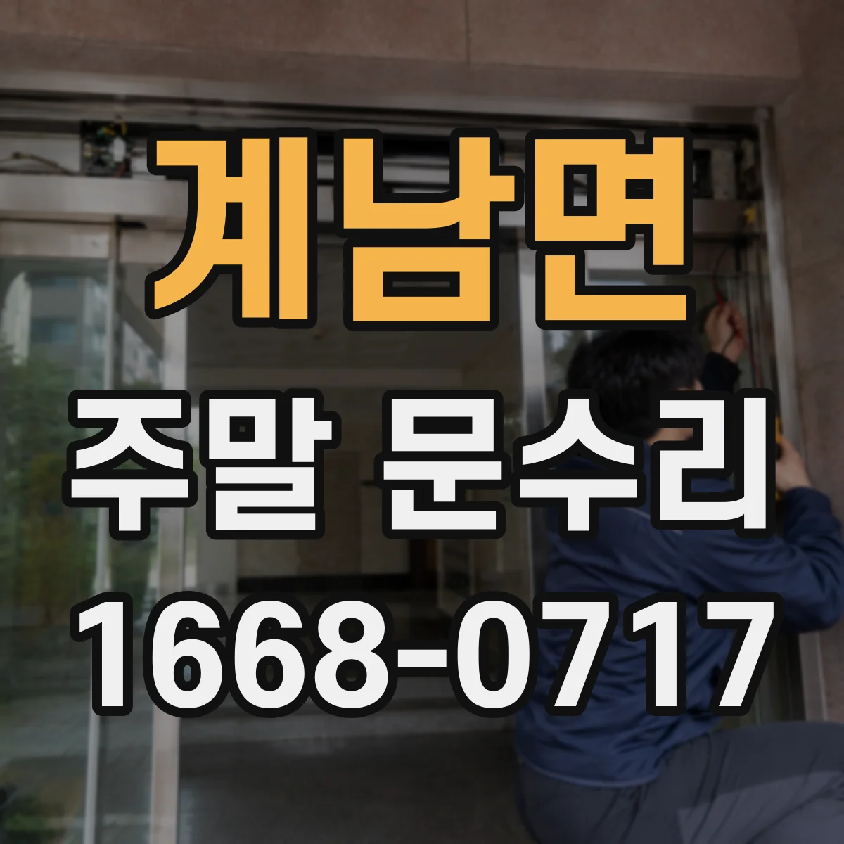 계남면 주말 문수리