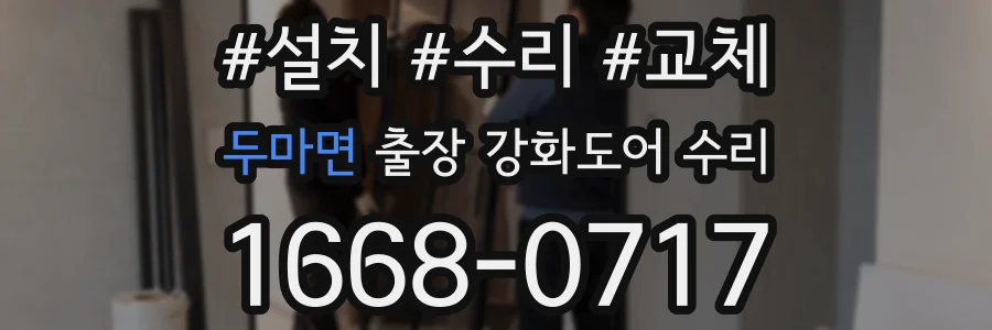 두마면 출장 강화도어 수리
