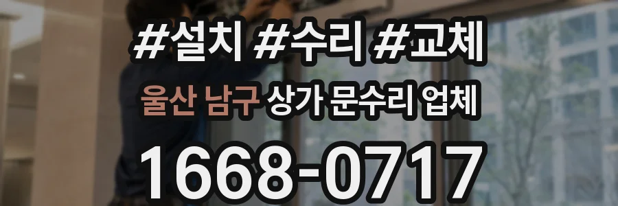 울산 남구 상가 문수리 업체