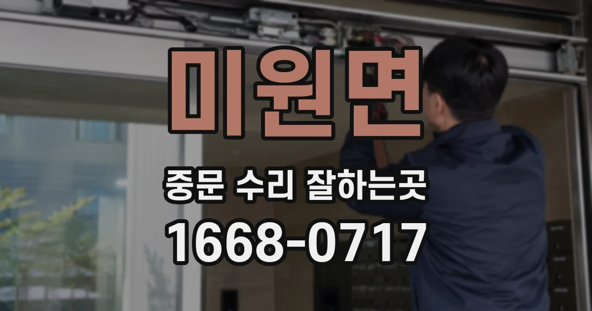 미원면 중문 수리 잘하는곳