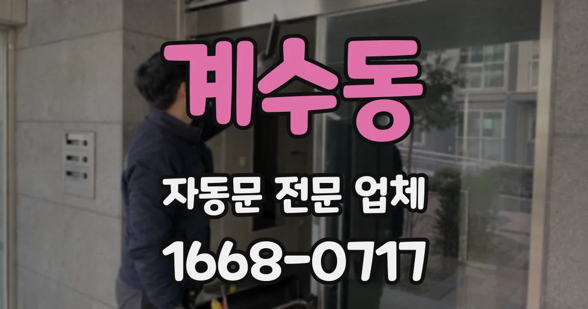 계수동 자동문 전문 업체