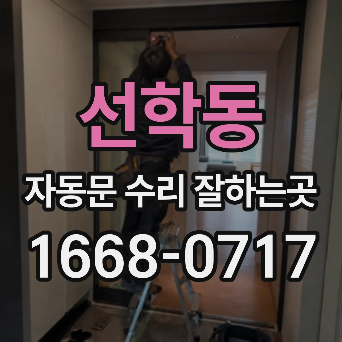 선학동 자동문 수리 잘하는곳