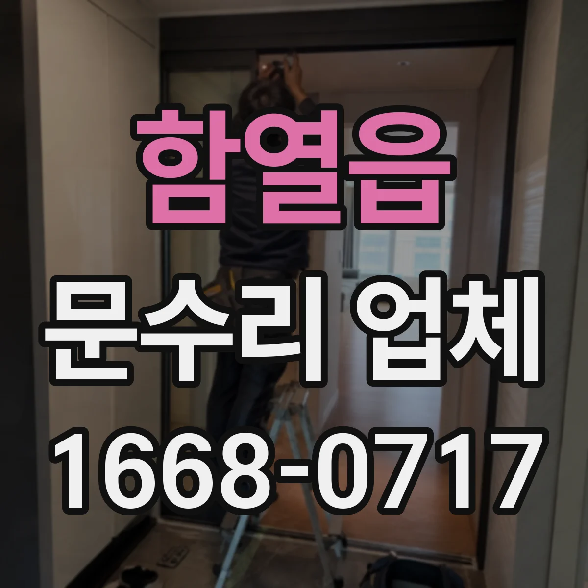 함열읍 문수리 업체 댐퍼 조절로 문닫힘 속도 맞추는 방법