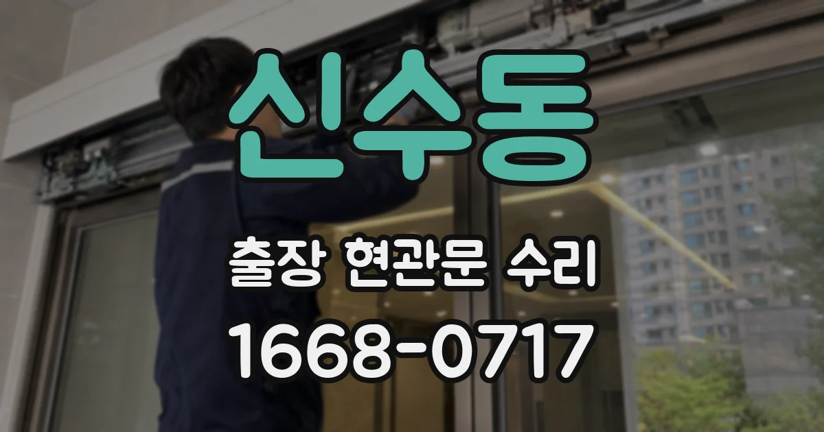 신수동 출장 현관문 수리