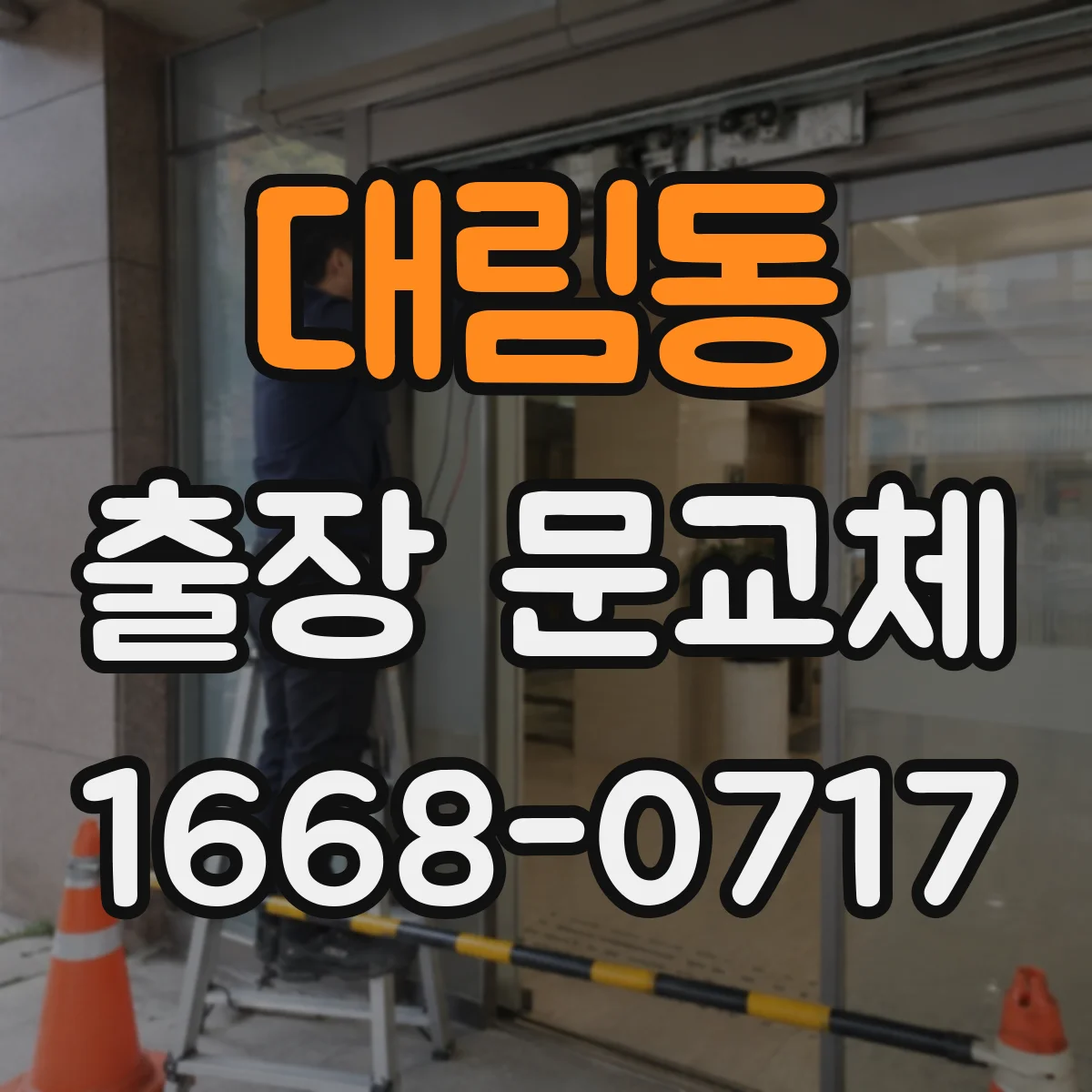 대림동 출장 문교체