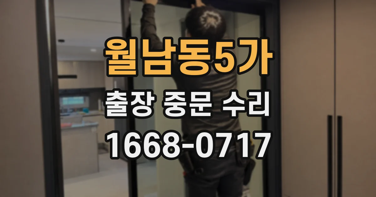 월남동5가 출장 중문 수리